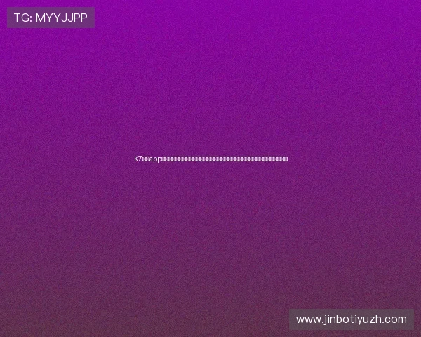 K7真人app下载为体育网站提供世界杯专题报道解决方案，助力打造权威专业的赛事资讯平台